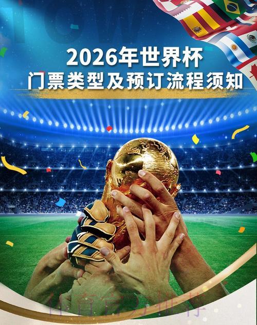 2026年世界杯门票价格与购票攻略大全